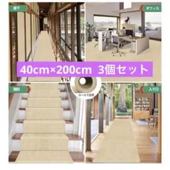 フローリングマット 3個 吸着　カーペット ベージュ ロング 滑り止め ペットのサムネイル