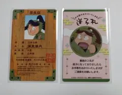 忍たま乱太郎　バラエティカードガム　浦風藤内、迷子札(富松作兵衛)　2点セット