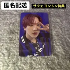 チャンビン Straykids KARMA サウェ ヨントン特典
