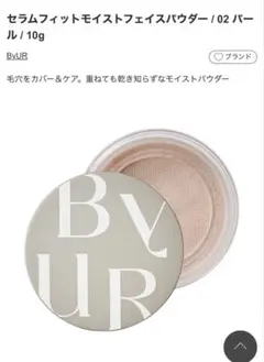 ByUR セラムフィットモイストフェイスパウダー/02パール/ 10gのサムネイル