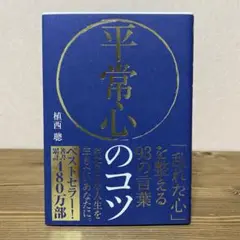 平常心のコツ 「乱れた心」を整える93の言葉
