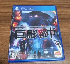 PS4 巨影都市