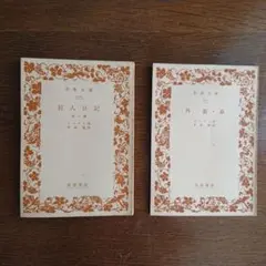 『狂人日記 』『外套・鼻』ゴーゴリ作 岩波文庫 2冊セット