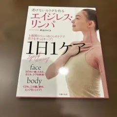 エイジレス・リンパ 老けないカラダを作る