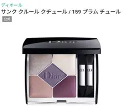 ディオール　サンク クルール クチュール / 159 プラム チュール