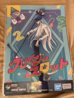 【新品未開封】ハンター×ハンター 一番くじ クリアポスター 1枚100円