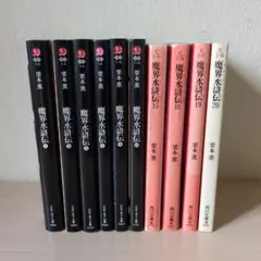魔界水滸伝➕新魔界水滸伝➕魔界水滸伝外伝 白銀の神話 全巻セット