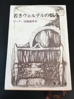 ☆ 若きウェルテルの悩み　ゲーテ　高橋義孝　文庫本　昭和54年　65刷　 [ミニ