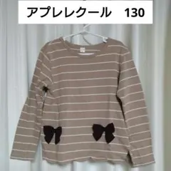 après les cours 長袖カットソー 130