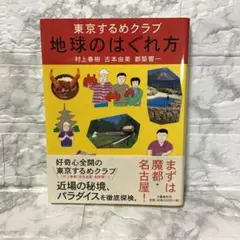 地球のはぐれ方 東京するめクラブ