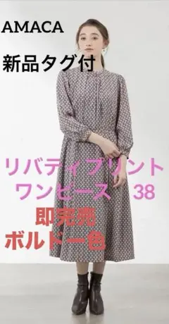 完売ボルドー色【AMACA】リバティ　バンドカラーワンピース　38サイズ