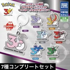 [ポケモン30周年]ポケモンメタルコンプリート ポケモン メタルチャームマスコット 30周年 コンプリート 7種類 - メルカリ