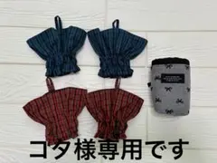 コタ様　専用
