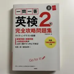 【CD、赤シート付き】一問一答英検2級完全攻略問題集