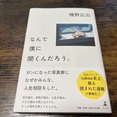 なんで僕に聞くんだろう。