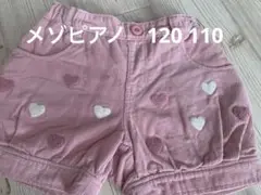 メゾピアノ　ハート　パンツ　120