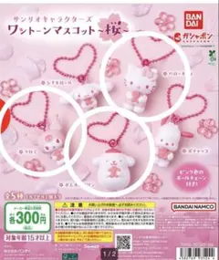 サンリオキャラクターズ マスコット