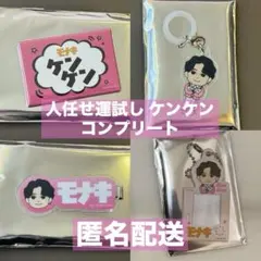 モナキ ツアー Zepp じん 4点 セット 人任せ運試し コンプ モナキ ツアー Zepp ケンケン 人任せ運試し 4点 グッズ まとめ売り