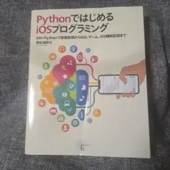 PythonではじめるiOSプログラミング