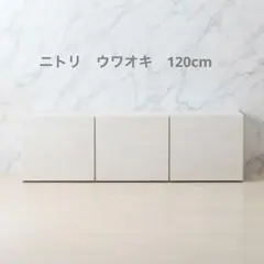 あるわん様専用NITORI ニトリ 上置きのみ リガーレ H36-160UWH - メルカリ