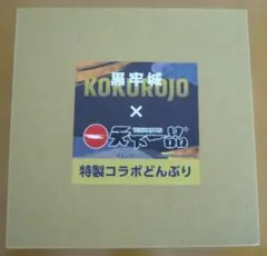 20個限定・非売品】天下一品 × 黒牢城 特製コラボどんぶり - メルカリ