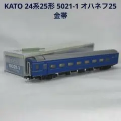 KATO カトー 24系25形 5021-1 オハネフ25 金帯のサムネイル