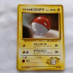 マチスのビリリダマ ポケモンジム第2弾 クチバシティジム マチスのサムネイル