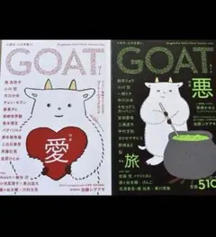 新品未読　GOAT 2冊セット