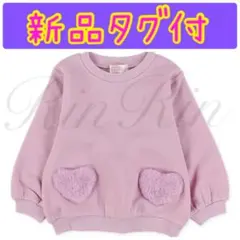 １点限定☆新品タグ付☆あったか裏起毛☆ハートポケットトレーナー☆パープル☆80
