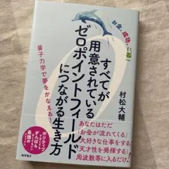 すべてが用意されているゼロポイントフィールドにつながる生き方 : お金、成功、…