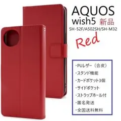 新品「レッド」AQUOS wish5 SH-52F/A502SH用カラーケースのサムネイル