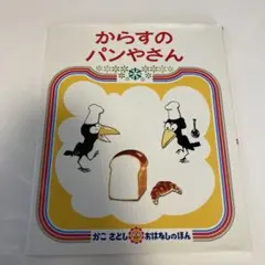 からすのパンやさん