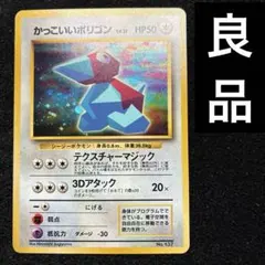 ポ*き様 ポケモンカードセット（かっこいいポリゴン等） かっこいいポリゴン(PROMO){無}〈-〉[PMCG-P] – 晴れる屋2