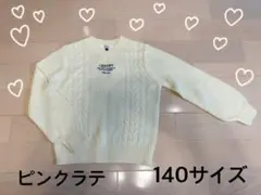 PINK latte ⭐︎薄手セーター ⭐︎140サイズ⭐︎⭐︎ケーブルニット