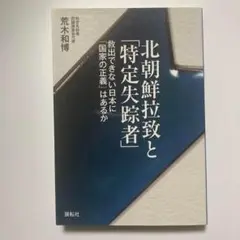 北朝鮮拉致と「特定失踪者」 救出できない日本に「国家の正義」はあるか