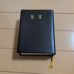 聖書 新世界訳 ハードカバー ブラック - メルカリ