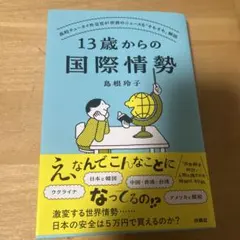 13歳からの国際情勢 ～高校チュータイ外交官が世界のニュースを「そもそも」解説