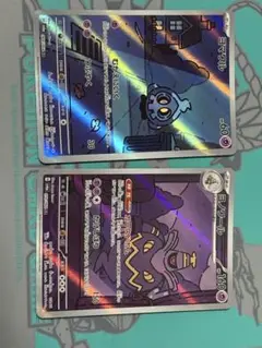 ヨマワル ヨノワール　AR2枚セット