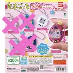 たまごっち　シャカシャカチャームコレクション