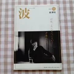 波 2024年11月号 月刊誌／新潮社