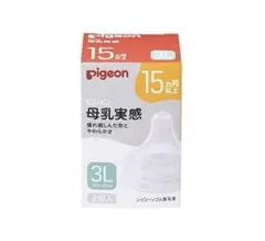 Pigeon 母乳実感　哺乳瓶用乳首　3L 一個