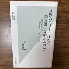 世界のエリートはなぜ「美意識」を鍛えるのか? : 経営における「アート」と「サ…