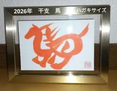 （C-164）書道　作品　馬　午　２０２６年　正月飾り　干支　ハガキ　はがき