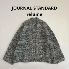 24AW ジャーナルスタンダードレリューム MURINE杢Vカーディガン グレー