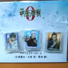 呪術廻戦0 アクリルステッカー A 乙骨憂太 五条悟 夏油傑