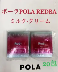 ポーラ POLA REDBAミルク·クリームマルチコンセントレートサンプル20包