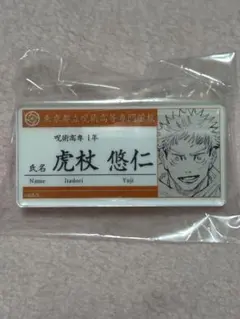 呪術廻戦 虎杖悠仁 名札アクリルバッジコレクション ジャンプショップ