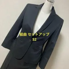 組曲 セットアップ S2