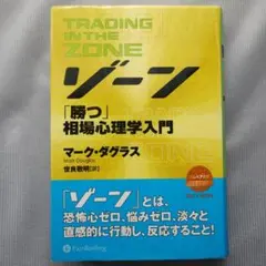 2025年最新】ゾーン 相場心理学入門の人気アイテム - メルカリ