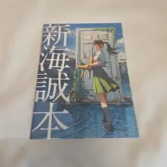 新海誠本　第一弾